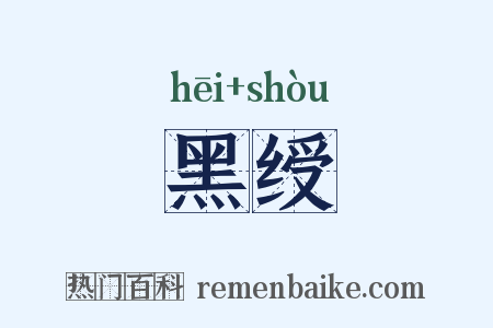 黑绶是什么意思的图片